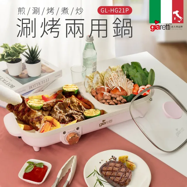 【Giaretti】涮烤兩用鍋-粉(GL-HG21P)