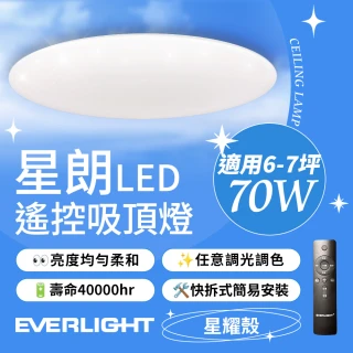 【Everlight 億光】6-7坪 70W 星朗 遙控 LED 調光調色吸頂燈(星耀版)