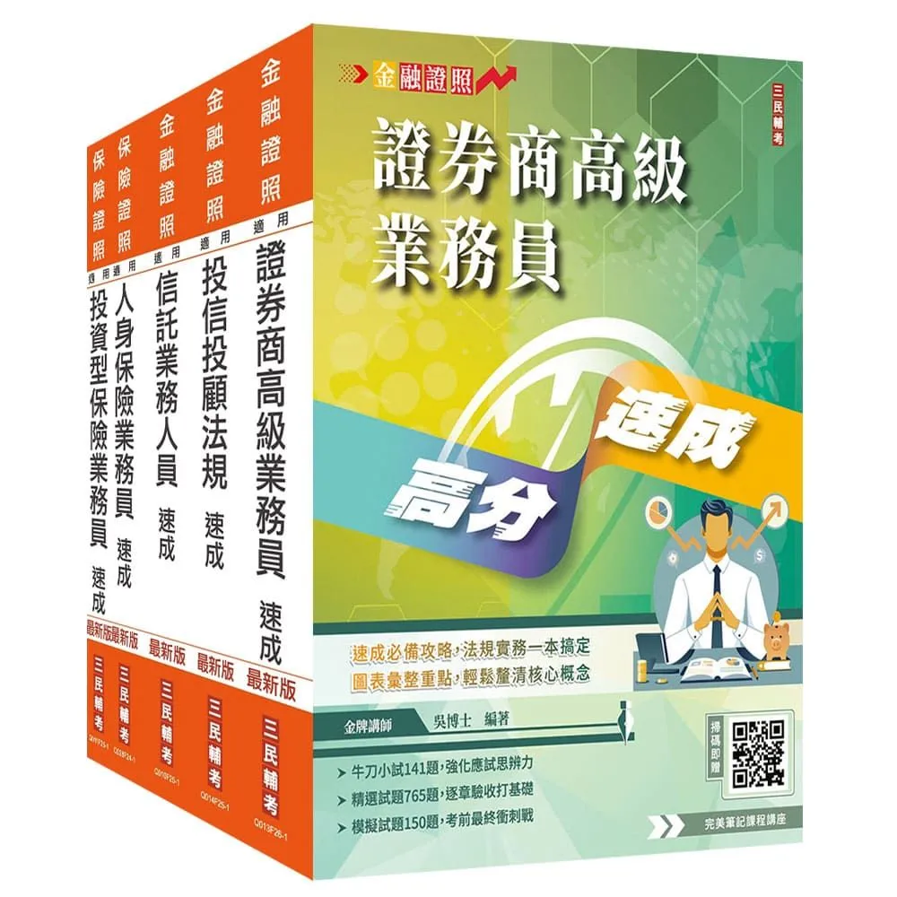 三民輔考】證券金融保險證照五合一（高業+投信投顧+信託+人身+投資型保險）速成套書- momo購物網- 好評推薦-2026年1月