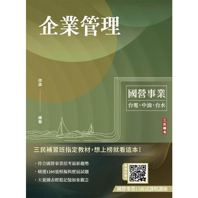 企業管理（台電/中油/台水/台菸酒/中華電信適用）（贈國營事業口面試課程講座）