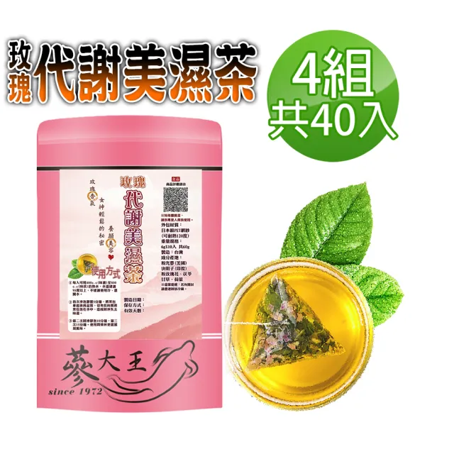 【蔘大王】代謝美濕茶包X4組（6gX10入/組）(長效期版外食族必備飲品 輕盈自在)