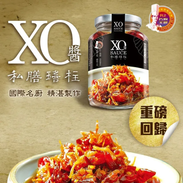 【名廚美饌】私膳瑤柱XO醬-激辣350g(2罐組)