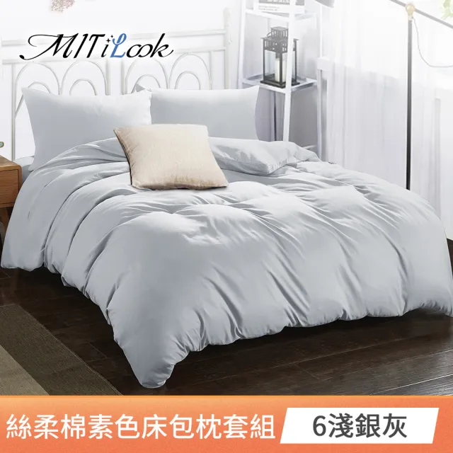 【MIT iLook】台灣製 簡約純色絲柔棉床包枕套組(單/雙/加大-多色選-子)