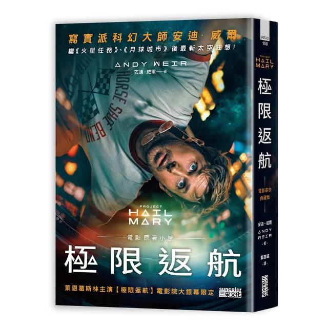 【三采文化】極限返航（電影書衣典藏版）（獨家收錄作者訪談）