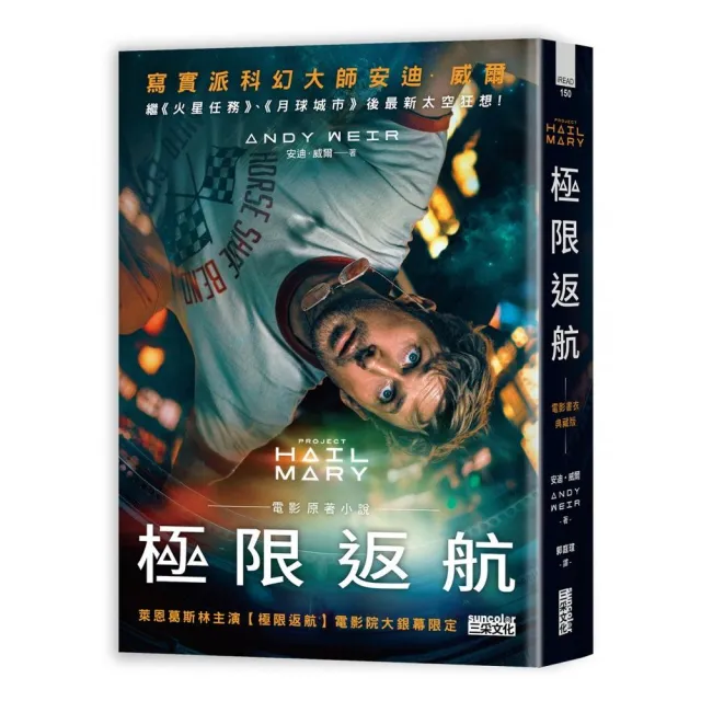 【三采文化】極限返航（電影書衣典藏版）（獨家收錄作者訪談）