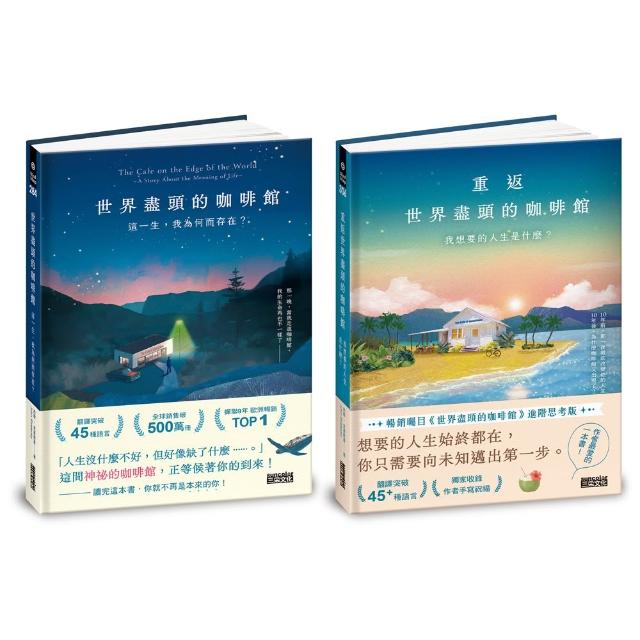 【三采文化】（生命思考暢銷經典）世界盡頭的咖啡館套書（2冊）
