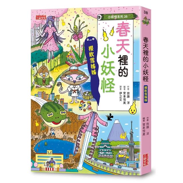 （小妖怪系列38）春天裡的小妖怪：櫻吹雪姊姊