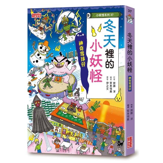 （小妖怪系列37）冬天裡的小妖怪：神奇雪球仔