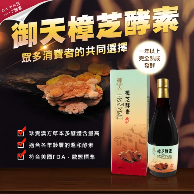 【草本之家】御天樟芝酵素液6入組(750ml/入牛樟芝.桑黃.蔬果.冬蟲夏草菌絲體)
