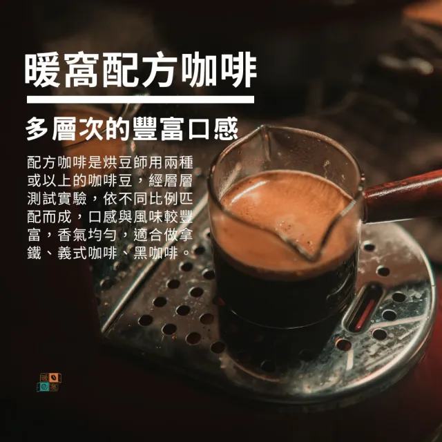 【Cozyhouse 暖窩】中深焙 黃金曼巴 配方咖啡豆 一磅(454g/包 經典熱銷 甜藥草與焦糖風味)