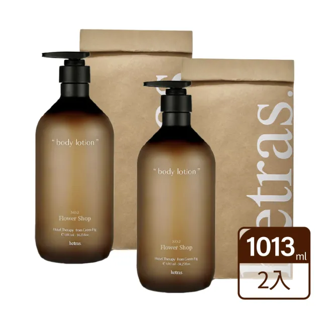 【HETRAS】飯店療癒身體乳1013mlx2入(韓國 香氛身體乳 乳液 保濕 身體乳液)