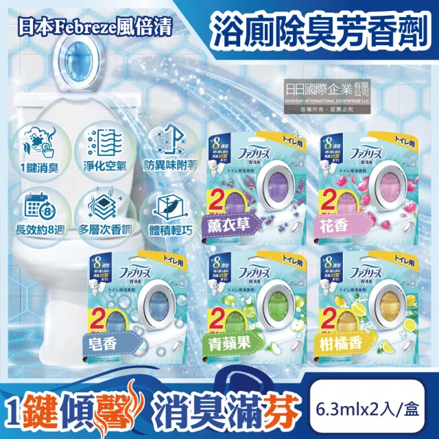 【Febreze】日本Febreze-淨味持香約8週浴室廁所W消臭芳香劑6.3mlx2入/盒(開運祭祀宗教空間除晦穢氣香氛盒（其他規格）