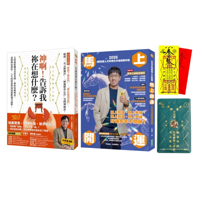 【momo獨家】王崇禮問神祈福開運套組