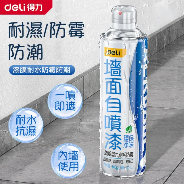 【Deli 得力】墻面自噴漆700ml 白牆修復噴霧（牆面翻新首選 墻面修復噴霧 墻面污垢去除 家居牆面清潔）