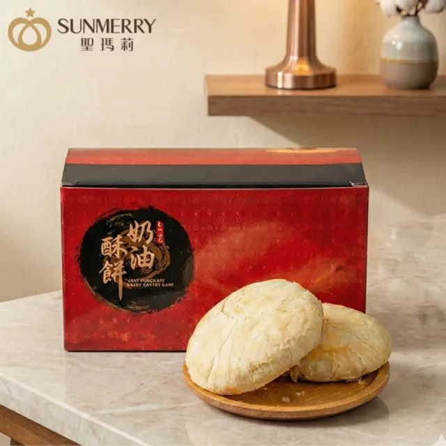 【聖瑪莉】年節點心｜香濃奶油酥餅｜X3盒