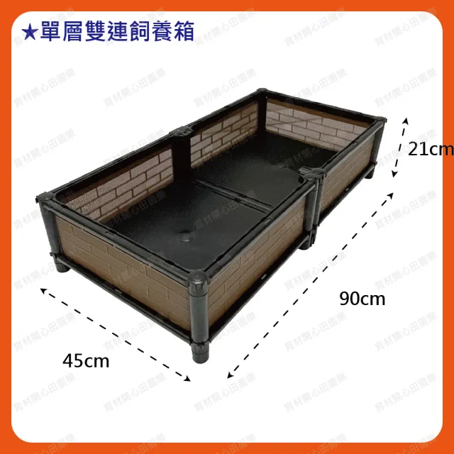 【田園樂】育材正單層雙連通寵物烏龜飼養箱90*45*21cm(正方形底盤；適合陸龜、爬蟲、澤龜飼養箱)