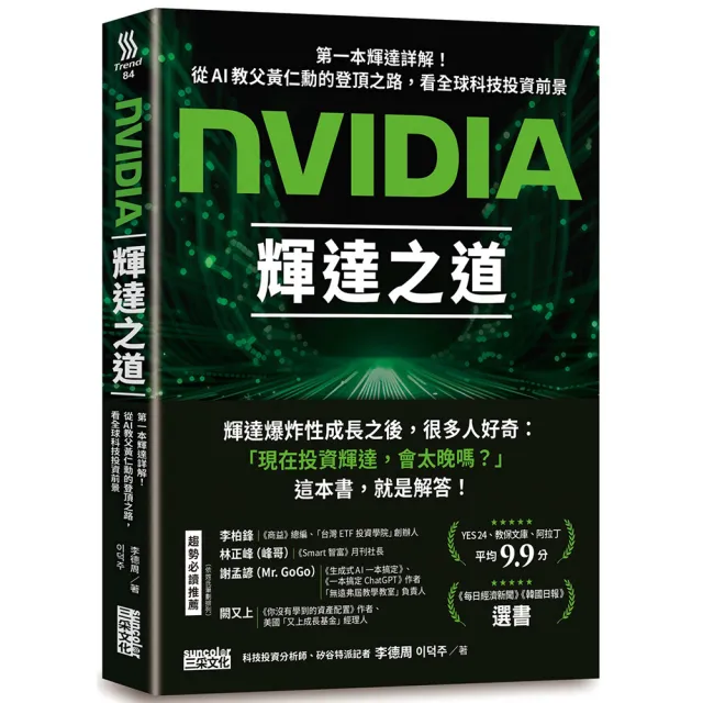NVIDIA輝達之道：第一本輝達詳解！從AI教父黃仁勳的登頂之路，看全球科技投資前景