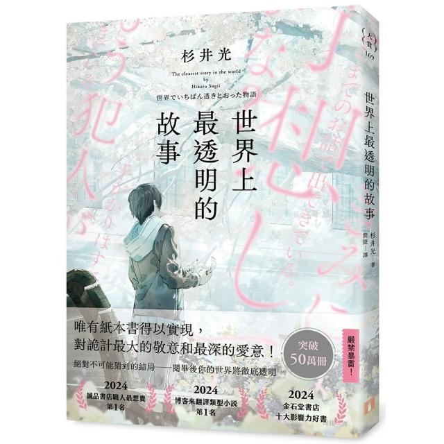 世界上最透明的故事（日本出版界話題作 只有紙本書可以體驗的感動）