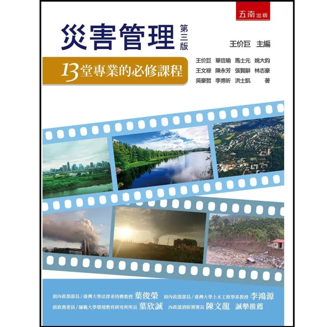 災害管理:13堂專業的必修課程(第3版)