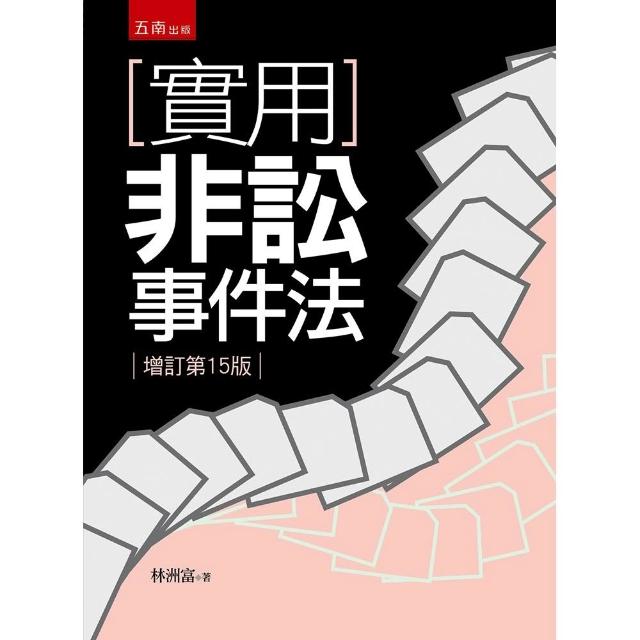 實用非訟事件法（第15版）