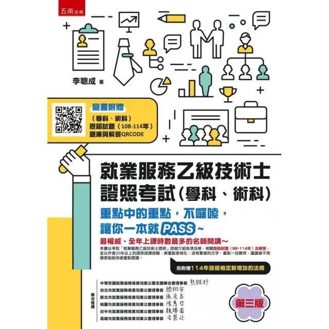 就業服務乙級技術士證照考試（學科、術科）--重點中的重點 不囉嗦 讓你一本就PASS- （第1版）