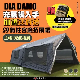 【DIA DAMO】迪達蒙 S9 PRO 科技棉充氣帳篷+氣柱客廳拓展帳 黑灰 拓展天幕 氣柱帳 露營 悠遊戶外