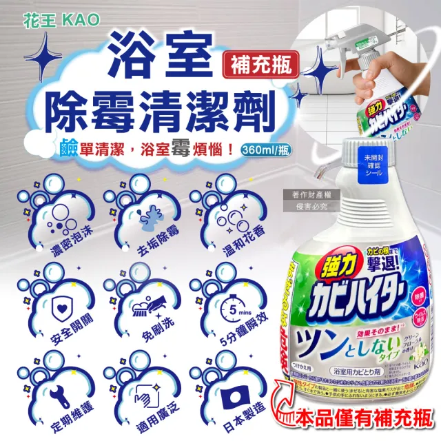 【Kao 花王】日本花王KAO-浴室免刷強力除霉鹼性泡沫清潔劑補充瓶360ml/溫和花香瓶(寢具傢飾衛浴珪藻土用品