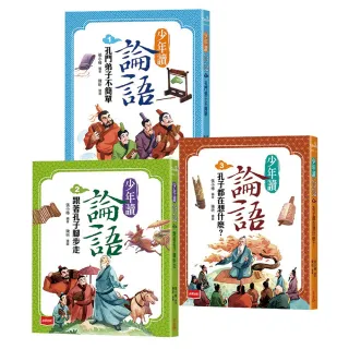 少年讀論語（全套3冊）：世代必讀國學經典 輕鬆理解古文脈絡 作文應考得分關鍵