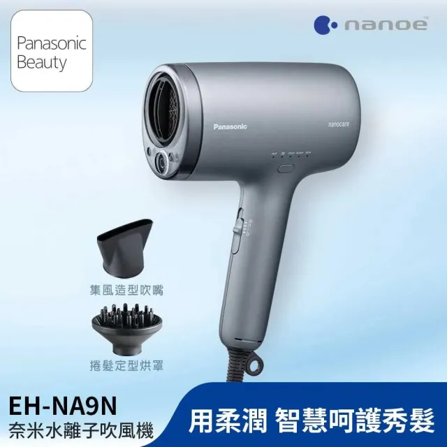 【Panasonic 國際牌】奈米水離子智慧溫控吹風機 -(EH-NA9N)