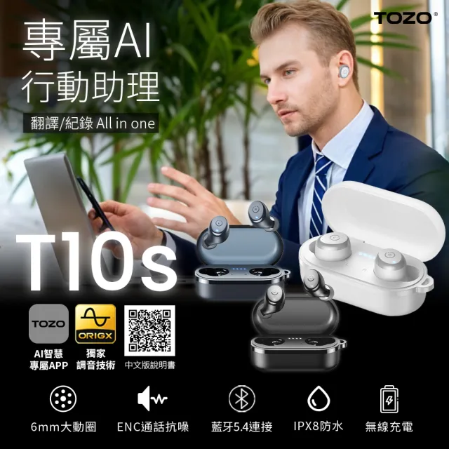 【TOZO】新升級!T10S降噪運動立體聲真無線AI智慧藍牙耳機(專屬APP/通話降噪/無線充電/防水IPX8)