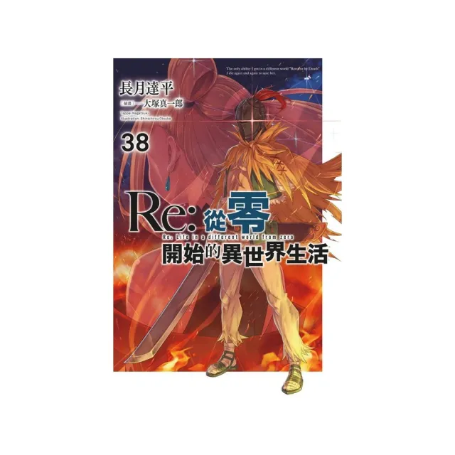 【青文】Re：從零開始的異世界生活（38）