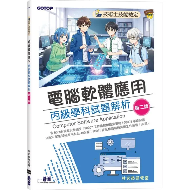 【碁峰】技術士技能檢定｜電腦軟體應用丙級學科試題解析（第二版）