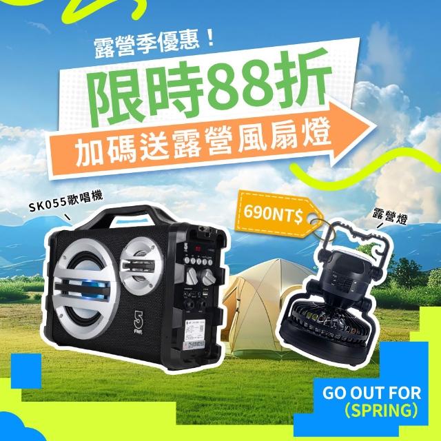 【ifive】戶外手提卡拉OK音響SK055-無線組合(歡唱 KTV K歌 藍牙喇叭 無線麥克風 露營 民宿 聚會 紓壓)