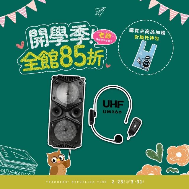 【ifive】重量級移動式擴音設備 if-SP955+UHF 無線教學麥克風 if-UM260(教學頭戴式無線麥克風組合)