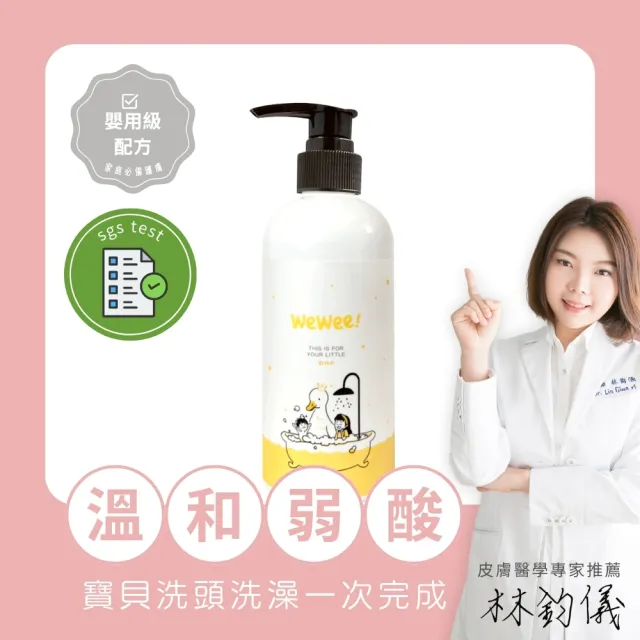 【wewee!】全身洗香香 舒敏洗髮沐浴二合一(300ml-嬰兒盆浴、幼童淋浴 一瓶搞定)
