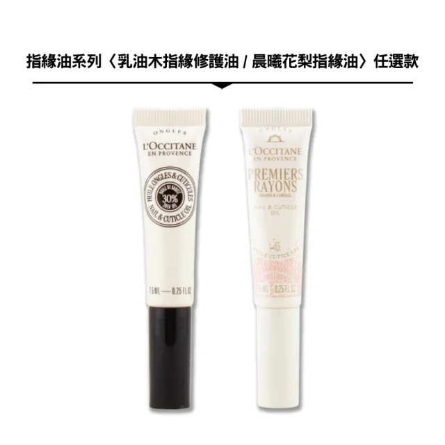 【L’Occitane 歐舒丹】指緣油系列 7.5ML〈乳油木指緣修護油/晨曦花梨指緣油 任選.專櫃公司貨〉