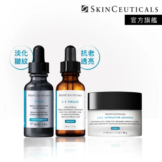 【Skin Ceuticals 修麗可】醫美級王牌明星組★CE抗氧化精華+P-TIOX 超胜抗皺極光精華+AGE活膚緊緻霜