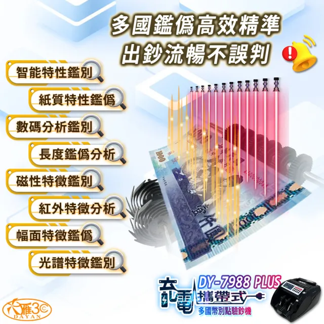 【DAYAN 大雁】DY-7988PLUS 充電攜帶式多國幣別點驗鈔機(多國幣別 充電外出用 混鈔合計金額)