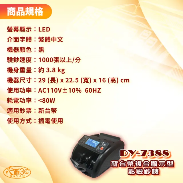 【DAYAN 大雁】DY-7388 新台幣複合顯示型點驗鈔機(消光質感款/混鈔合計/面額顯示)