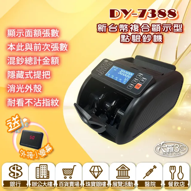 【DAYAN 大雁】DY-7388 新台幣複合顯示型點驗鈔機(消光質感款/混鈔合計/面額顯示)
