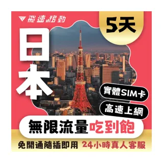 【飛速移動】日本5天｜高速上網 無限流量吃到飽(旅遊上網卡 日本 網卡 日本網路 日本網卡)