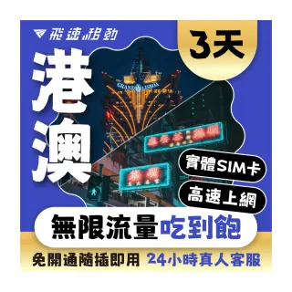 【飛速移動】港澳 3天｜高速上網 無限流量吃到飽(香港網卡 澳門網卡 香港 澳門 網卡 網路 上網 sim卡)