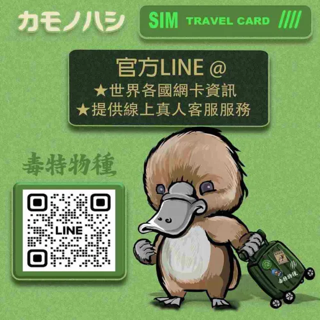 【鴨嘴獸 旅遊網卡】Travel sim日本 10天 吃到飽 純上網 不降速網卡(日本旅遊 高流量上網 上網卡)