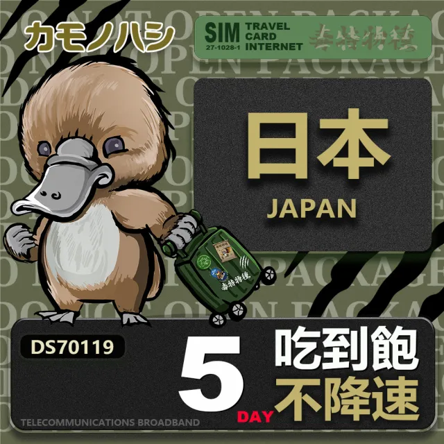 【鴨嘴獸 旅遊網卡】Travel sim日本 5天 吃到飽 純上網 不降速網卡(日本旅遊 高流量上網 上網卡)