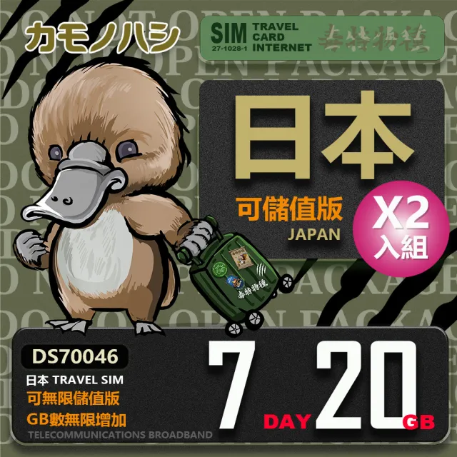 【鴨嘴獸 旅遊網卡】雙人優惠 Travel Sim 日本 網卡 7天 20GB  2入組(漫遊卡  日本上網 日本網卡)