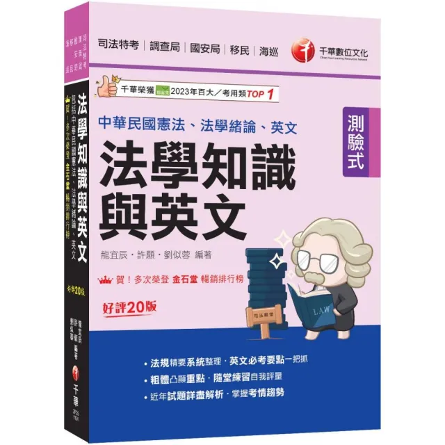 2026（法知+英文的最佳用書）法學知識與英文（包括中華民國憲法、法學緒論、英文）