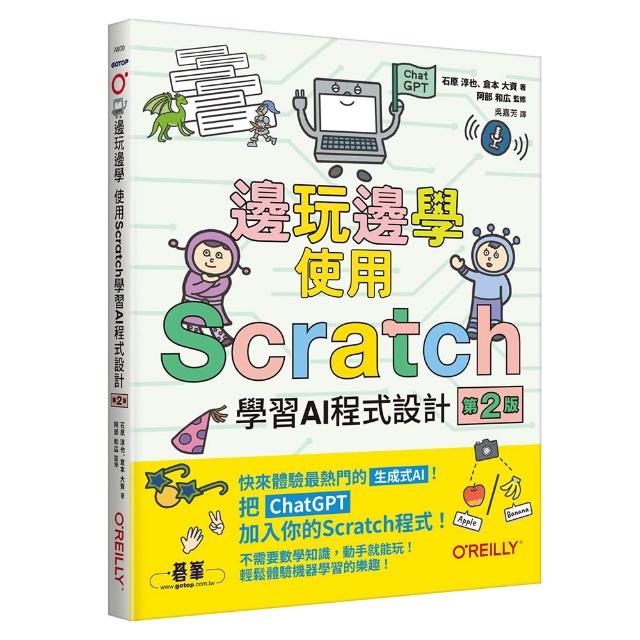 【歐萊禮】邊玩邊學，使用Scratch學習AI程式設計 第二版