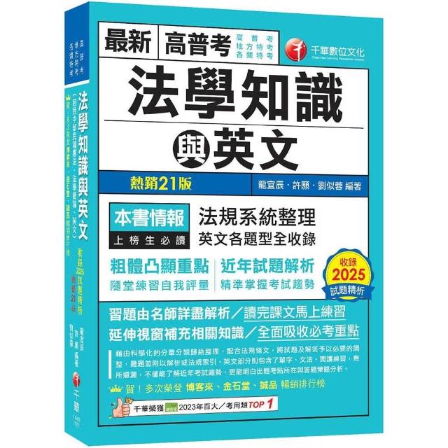 【千華數位】2026（精準掌握考試趨勢）高普考法學知識與英文（包括中華民國憲法、法學緒論、英文）