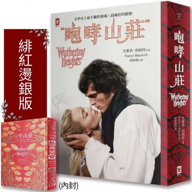 咆哮山莊(瑪格羅比監製主演?電影書衣版):文學史上最不羈的靈魂×最癲狂的絕戀|世界百大經典(