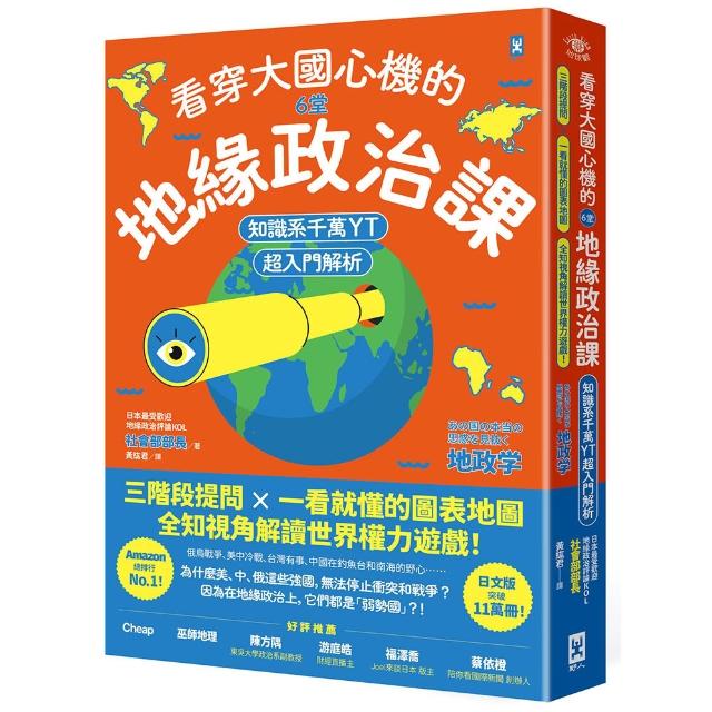 【野人】看穿大國心機的6堂地緣政治課（知識系千萬YT超入門解析）：三階段提問×一看就懂的圖表地圖 全知視